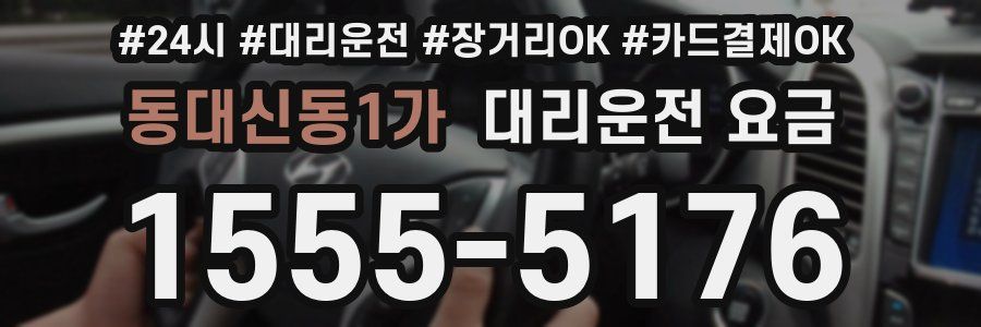 동대신동1가 대리운전 요금