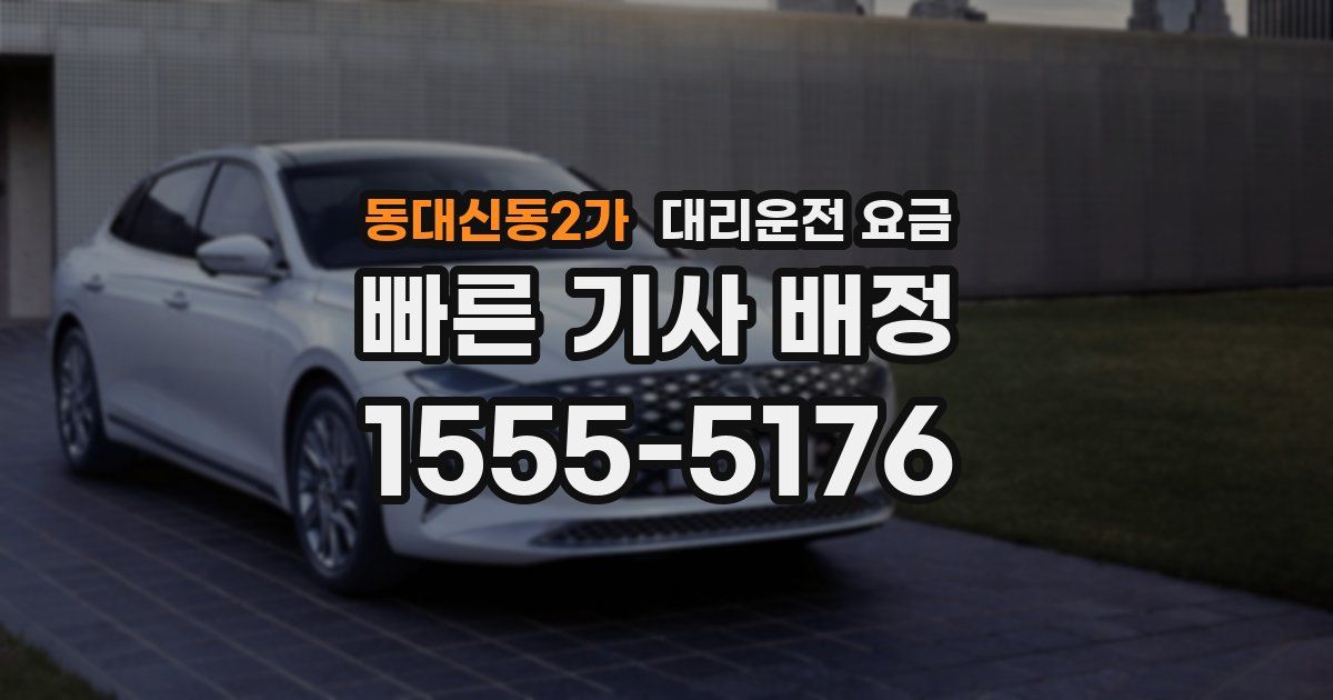 동대신동2가 대리운전 가격