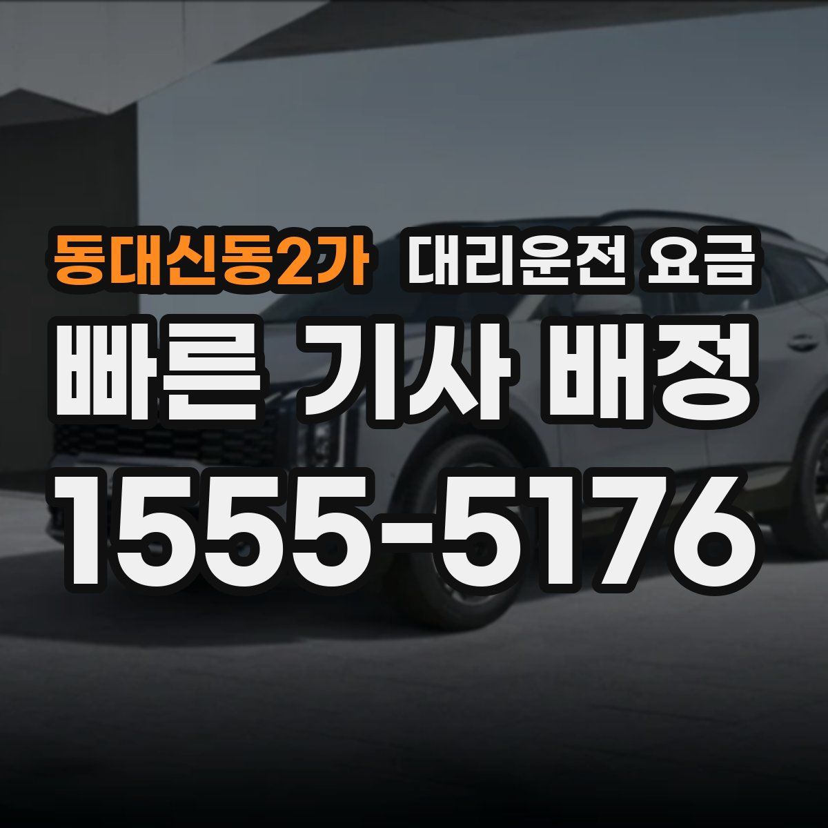 동대신동2가 대리운전