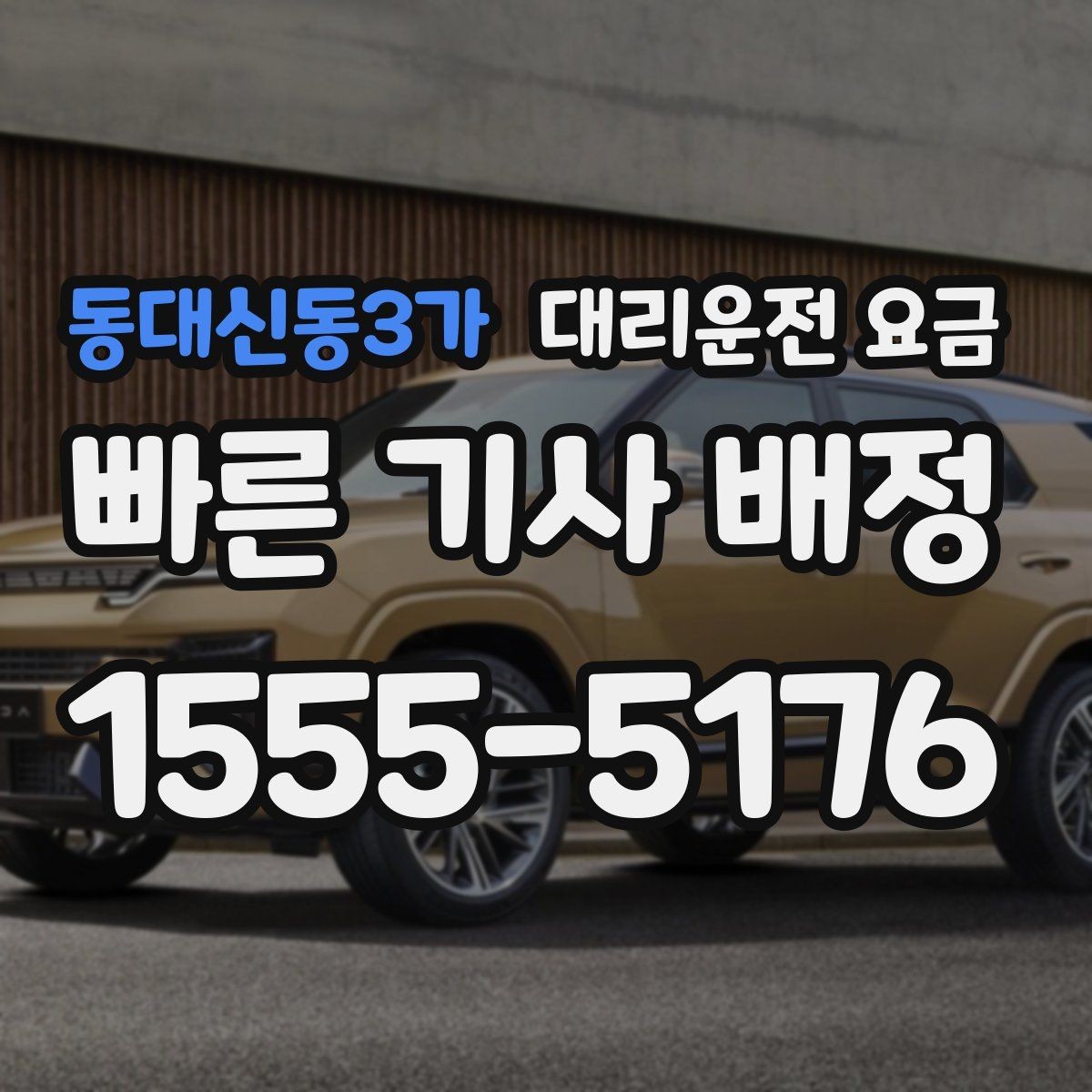동대신동3가 대리운전 요금 경유 추가 전 꼭 확인할 문장