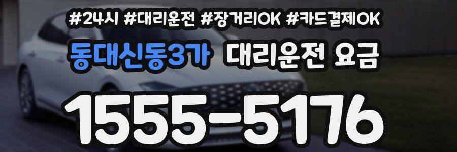 동대신동3가 대리운전 요금