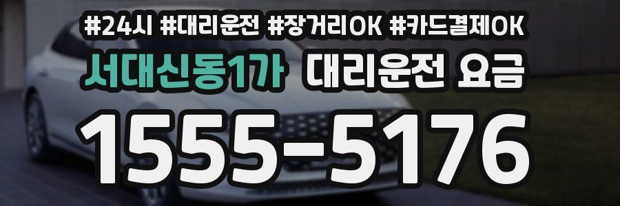 서대신동1가 대리운전 요금