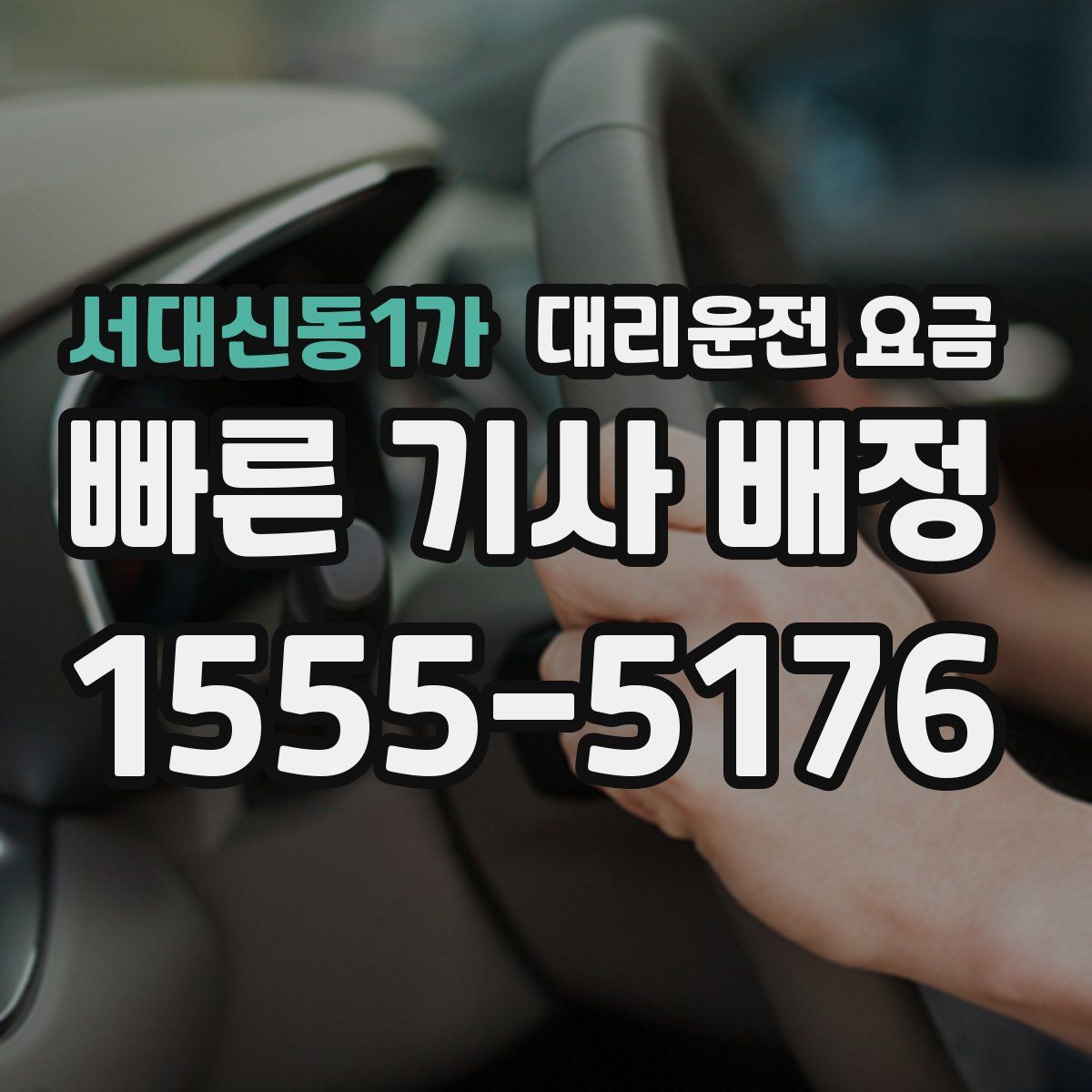 서대신동1가 대리운전