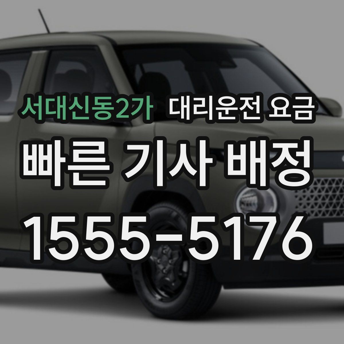 서대신동2가 대리운전 요금 계산을 이해하면 정산이 편해집니다