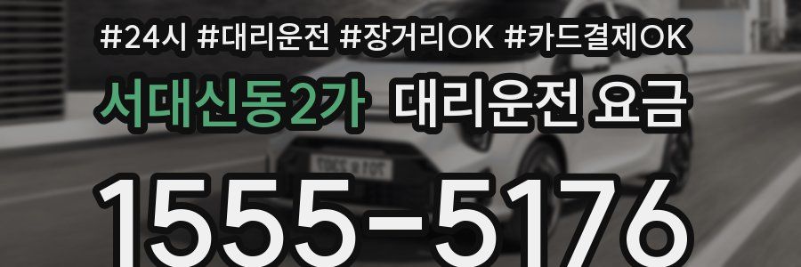 서대신동2가 대리운전 요금