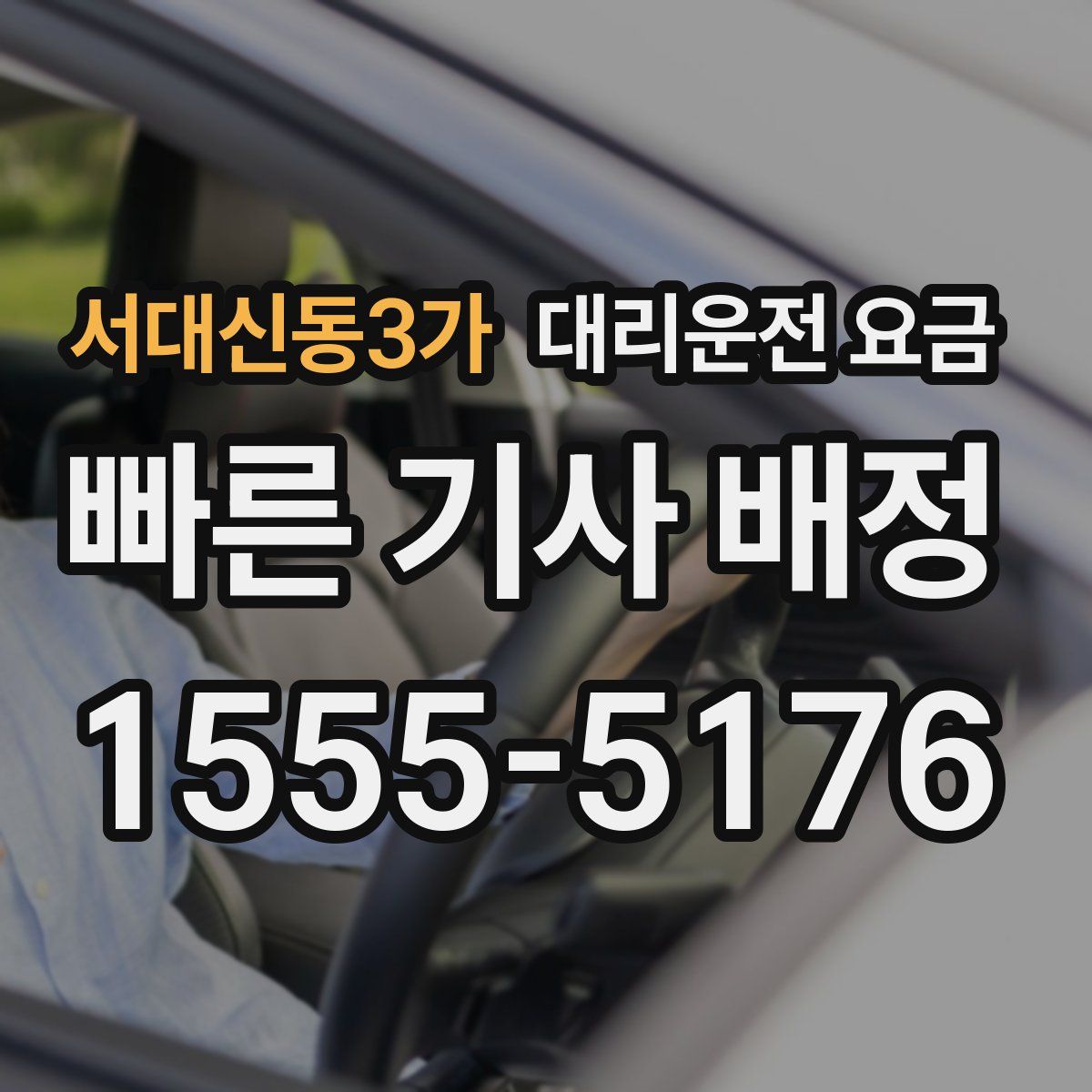 서대신동3가 대리운전