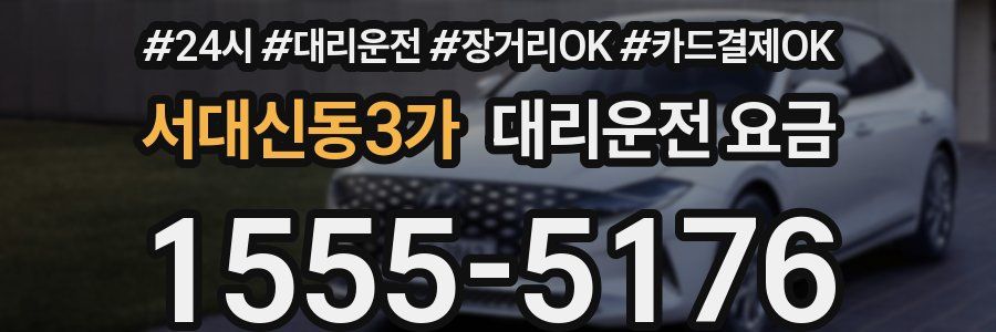 서대신동3가 대리운전 요금