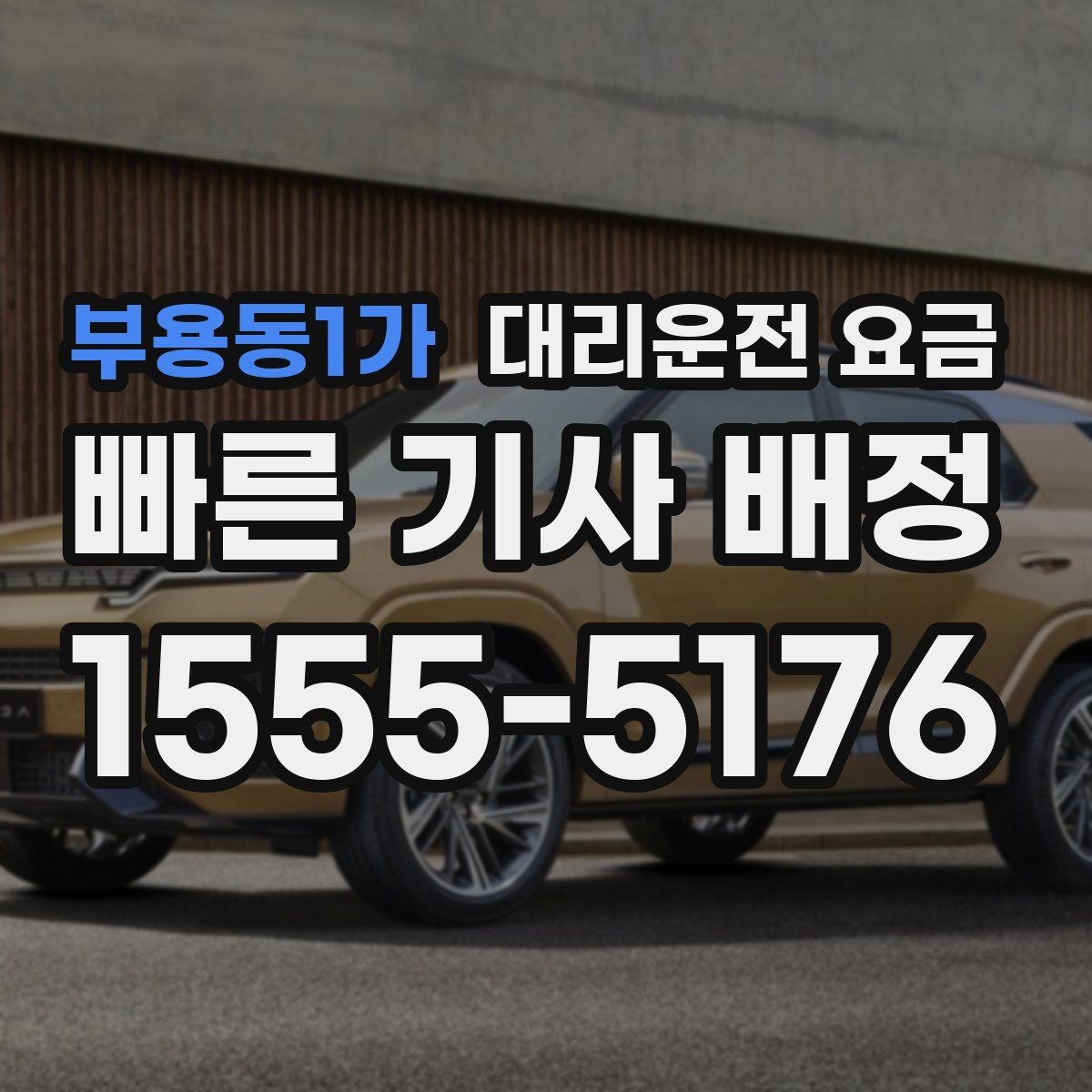 부용동1가 대리운전 요금 확인하고 우천 할증 여부도 함께 보세요