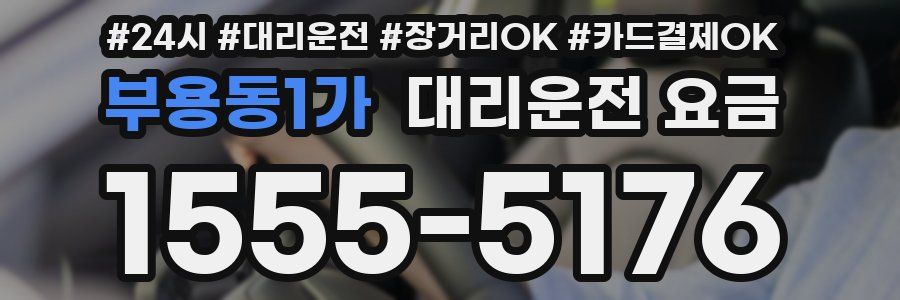 부용동1가 대리운전 요금