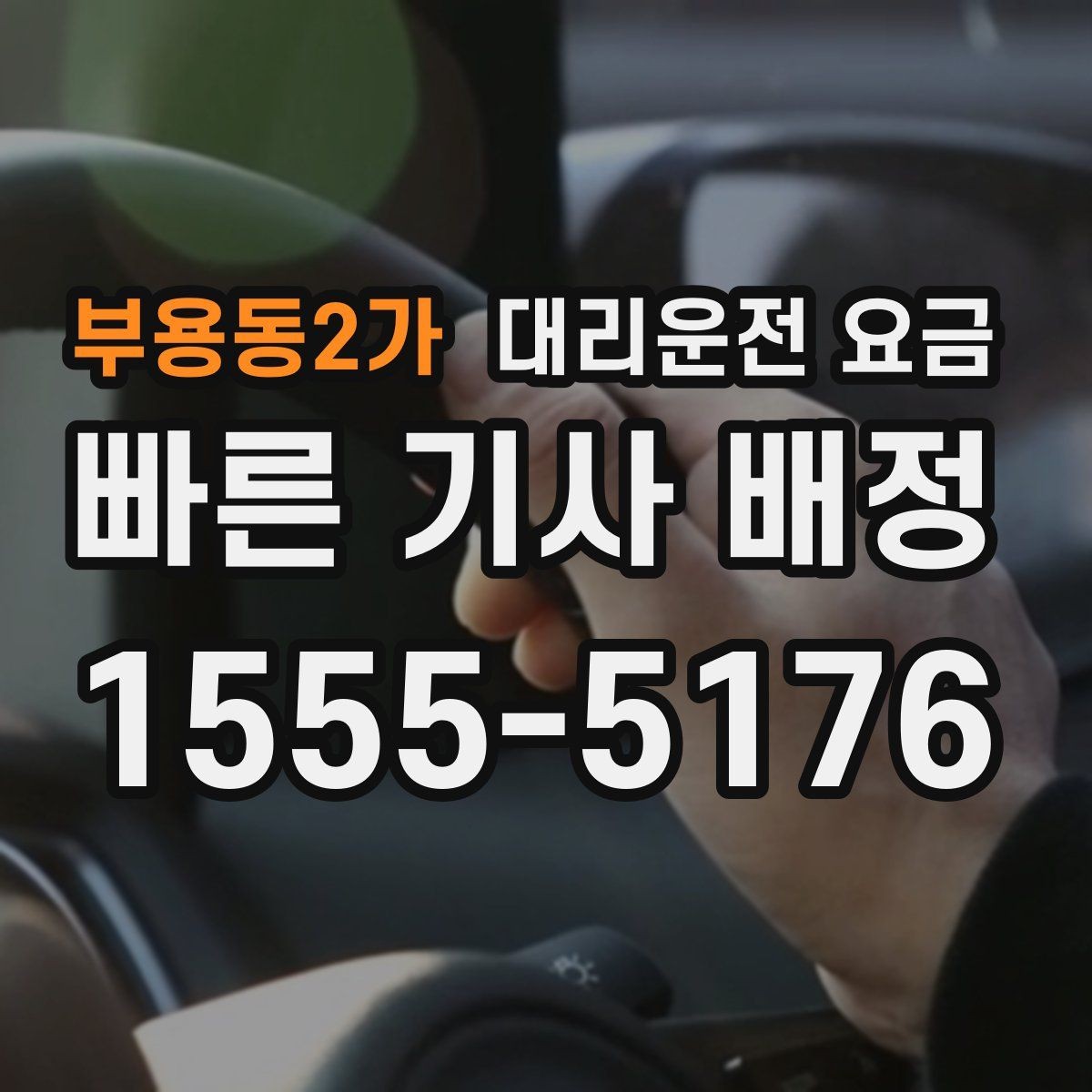 부용동2가 대리운전 요금 깔끔하게 확인하는 통화 순서