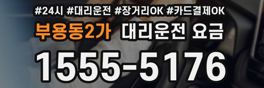 부용동2가 대리운전 요금