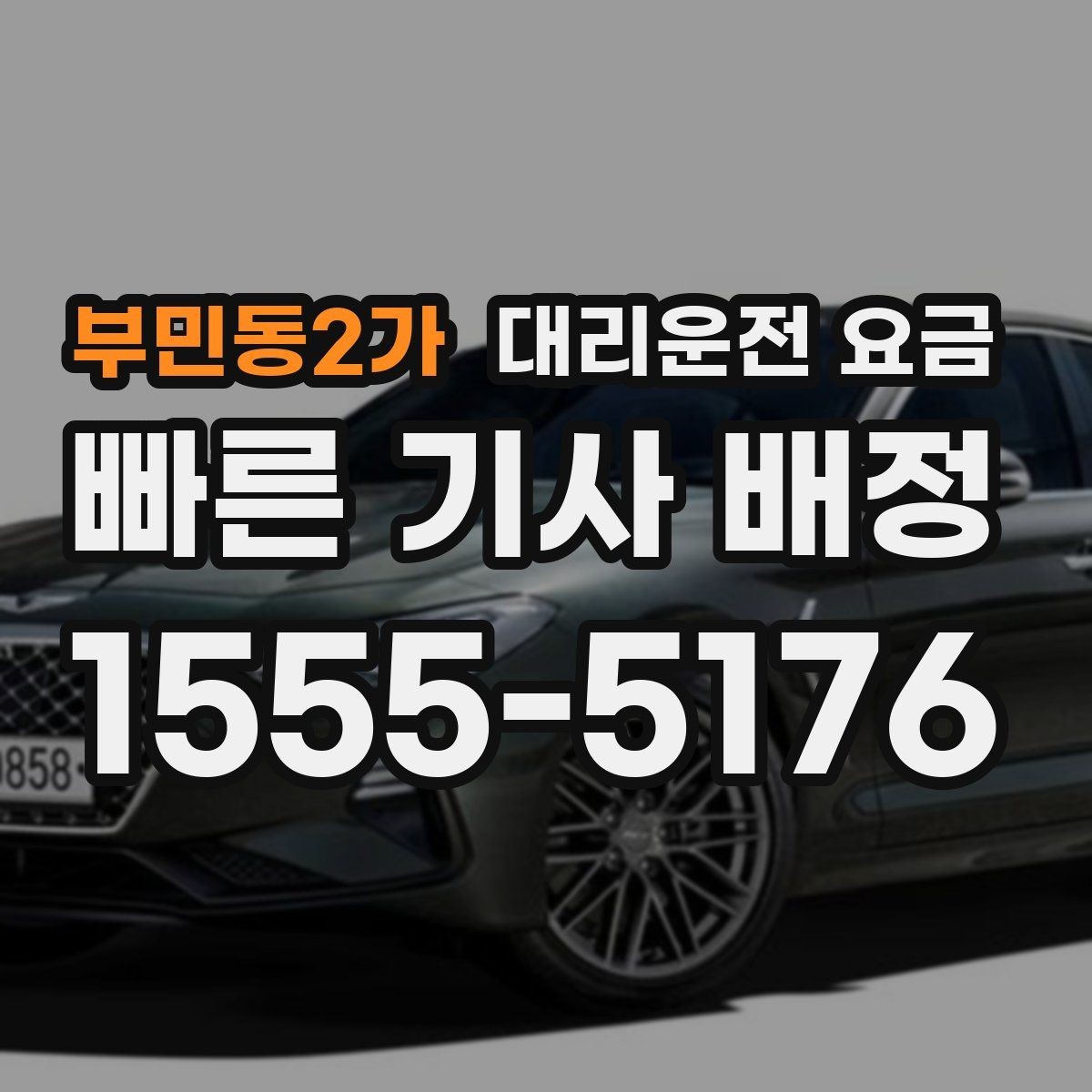 부민동2가 대리운전 요금 절약을 위해 목적지 변경은 이렇게 말하세요