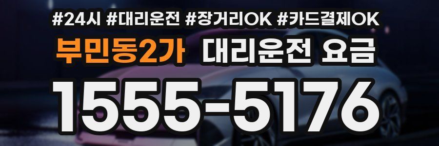 부민동2가 대리운전 요금