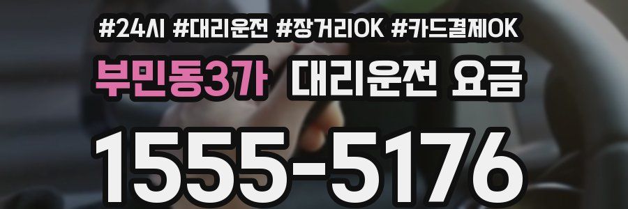 부민동3가 대리운전 요금