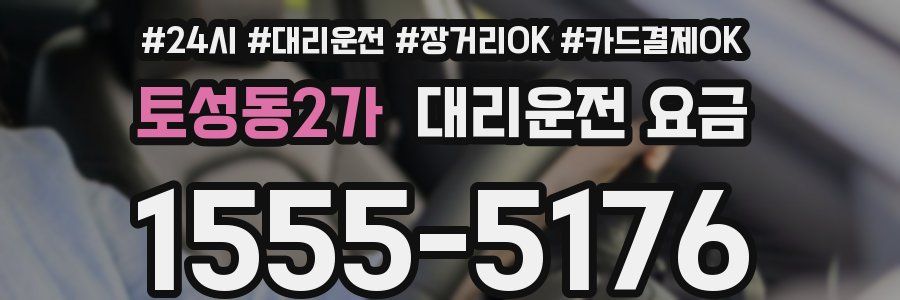 토성동2가 대리운전 요금