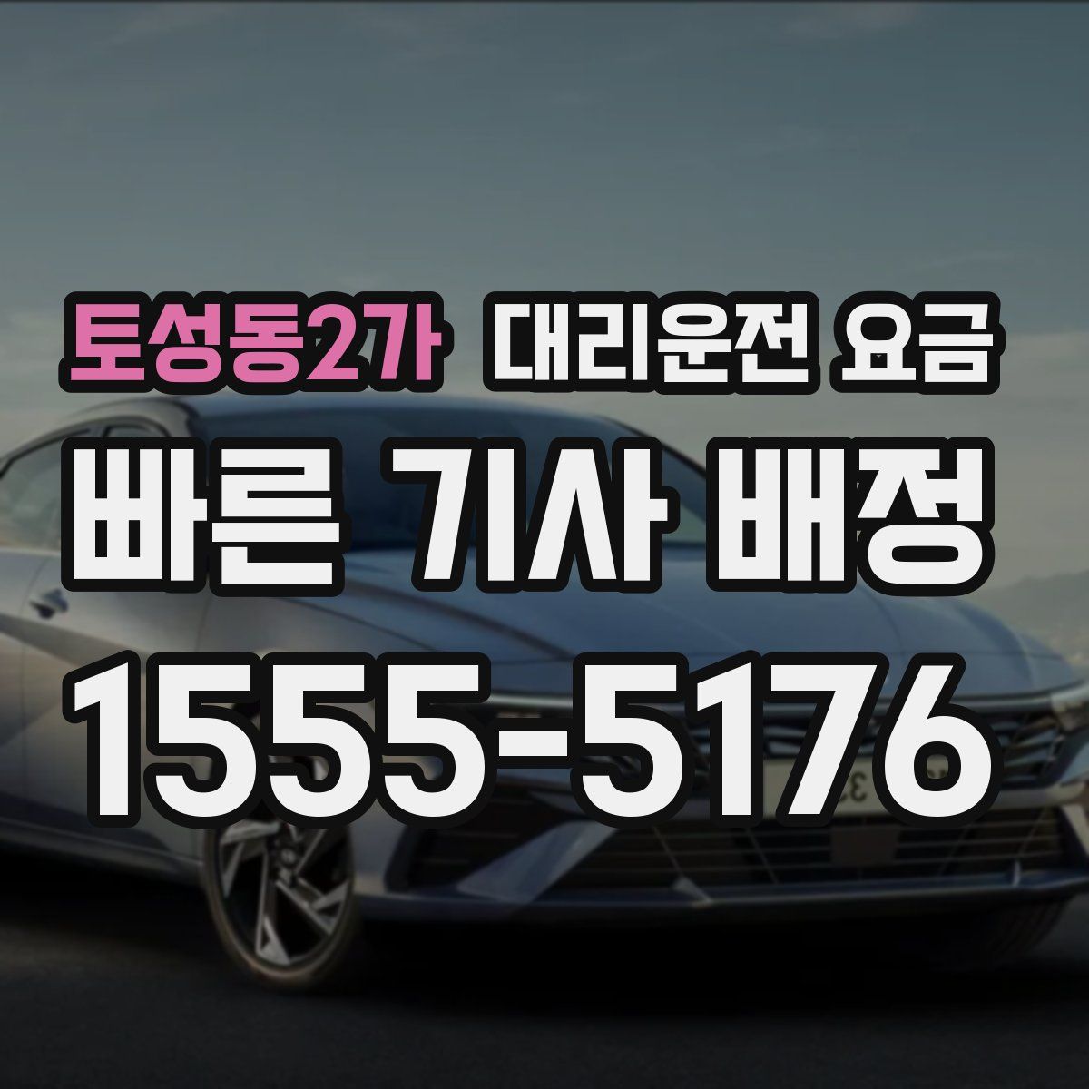 토성동2가 대리운전