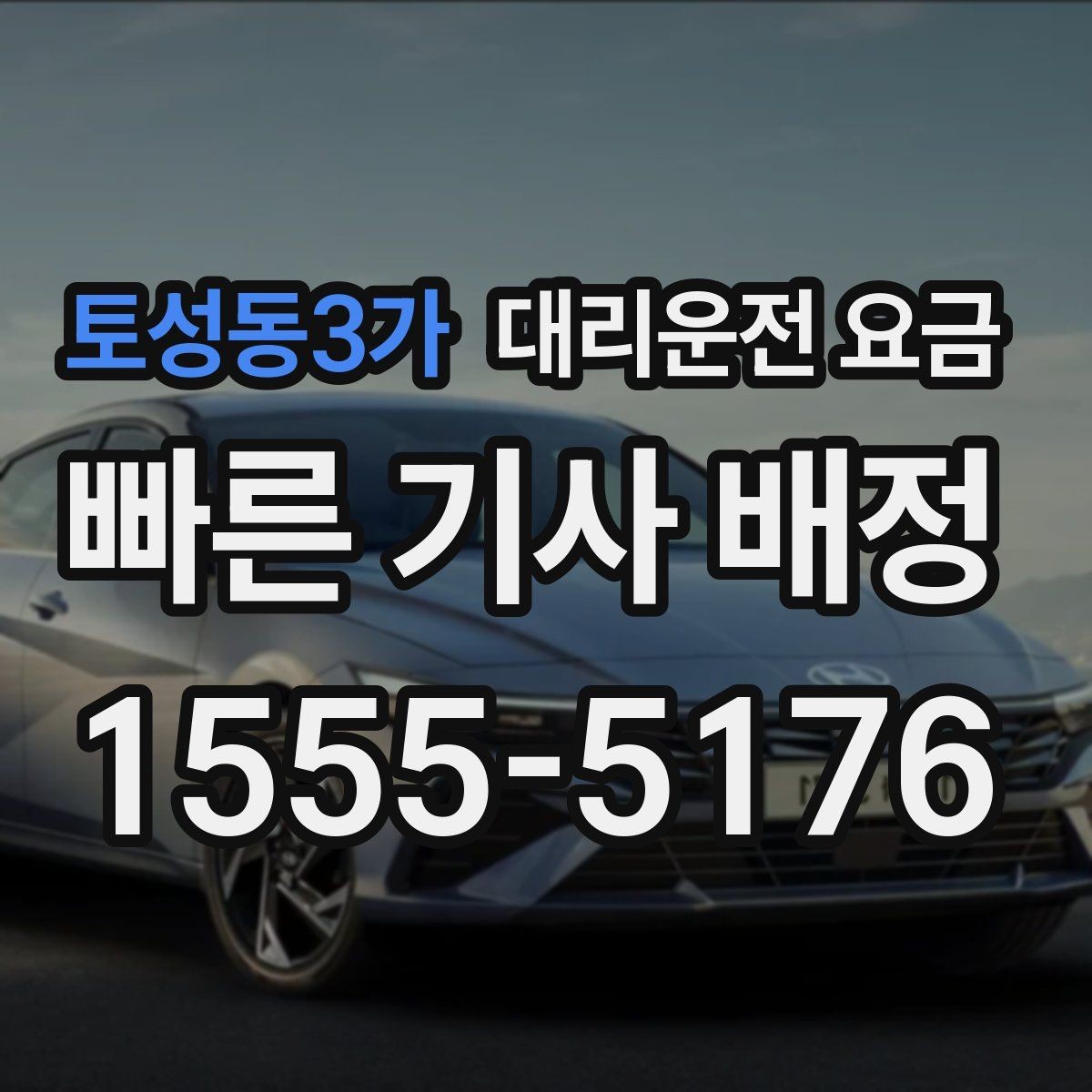 토성동3가 대리운전 요금 알고 출발하면 정산이 깔끔해집니다
