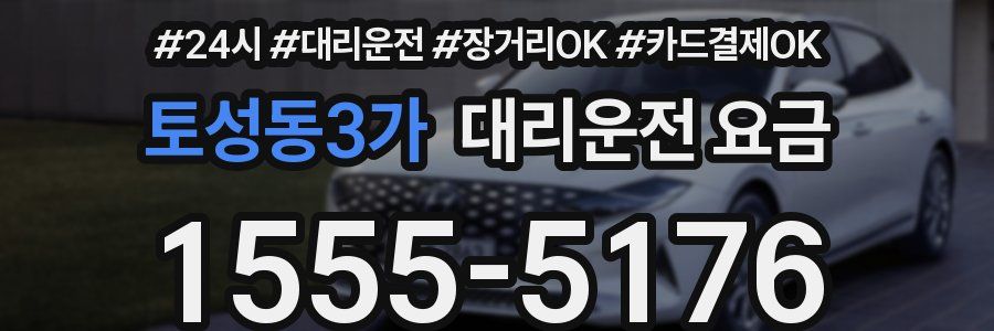 토성동3가 대리운전 요금