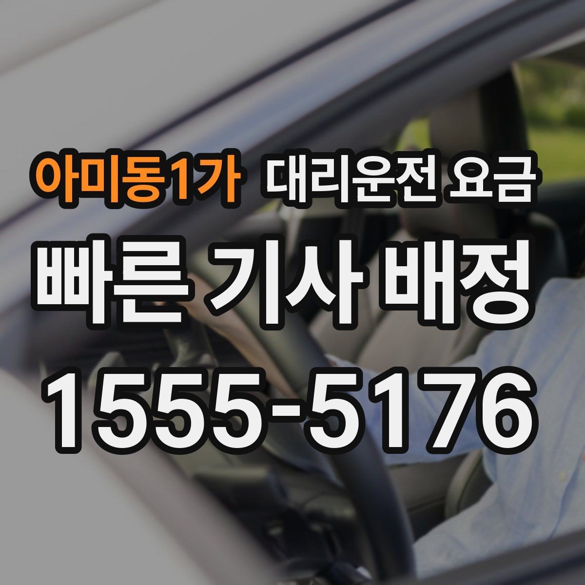 아미동1가 대리운전 요금 안내를 받을 때 기사 도착 전 확인할 점