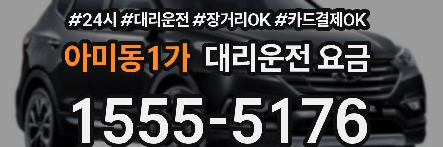아미동1가 대리운전 요금
