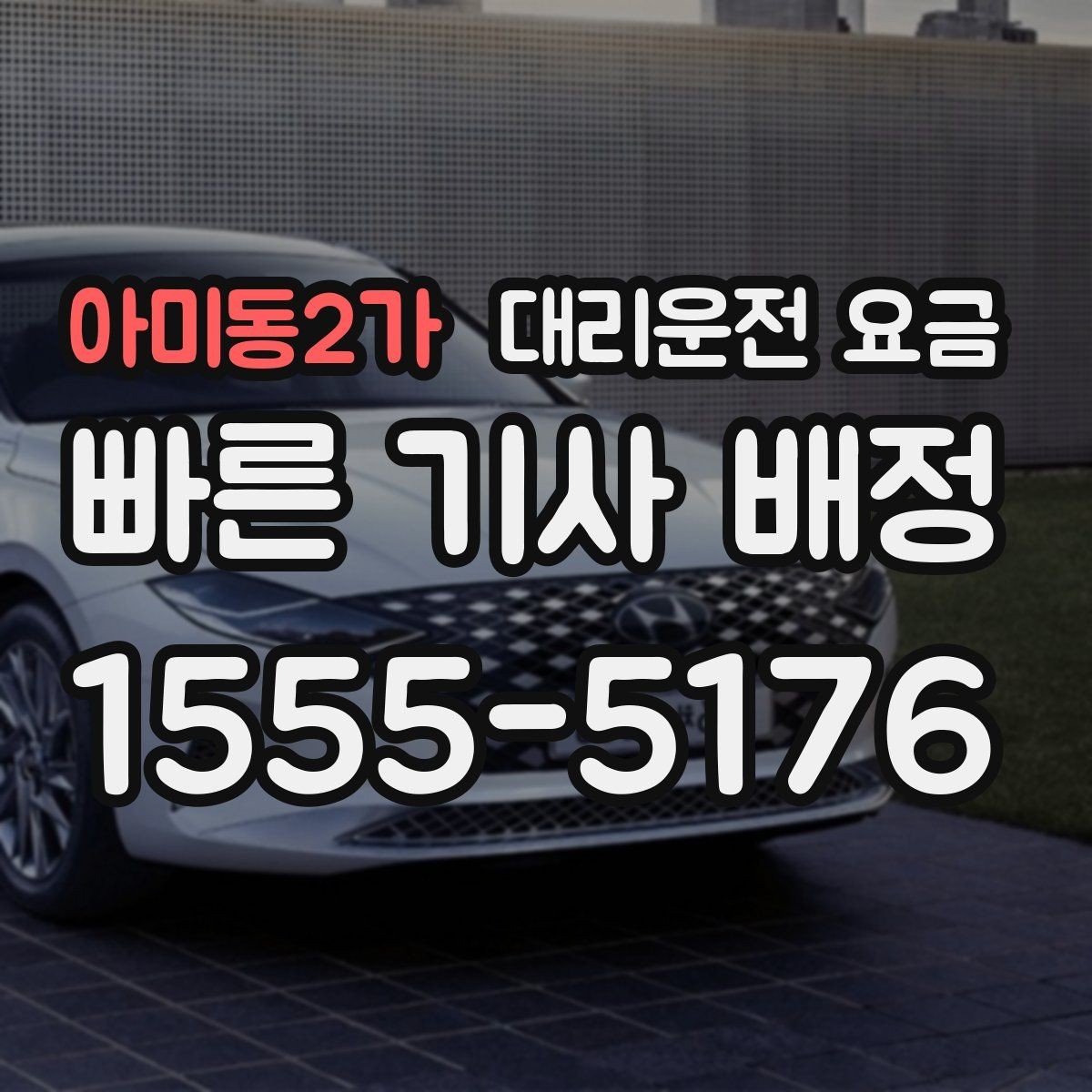아미동2가 대리운전 요금 안내받고 공항 일정도 맞춰보세요