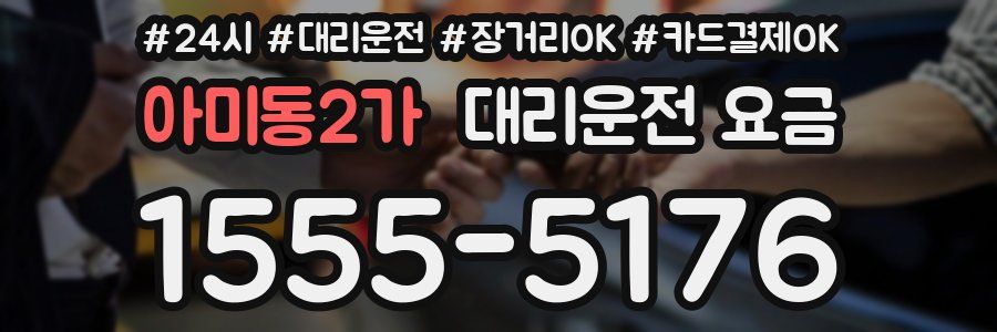 아미동2가 대리운전 요금