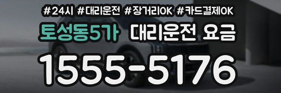 토성동5가 대리운전 요금