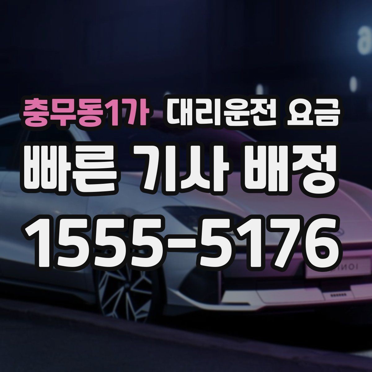 충무동1가 대리운전 요금 택시 대신 선택할 때 판단 기준