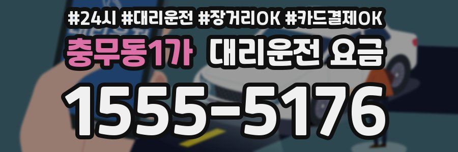 충무동1가 대리운전 요금
