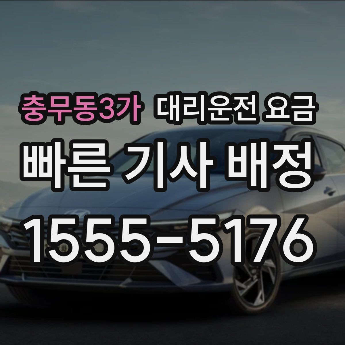 충무동3가 대리운전 요금 관련 오해를 줄이는 안내 방법