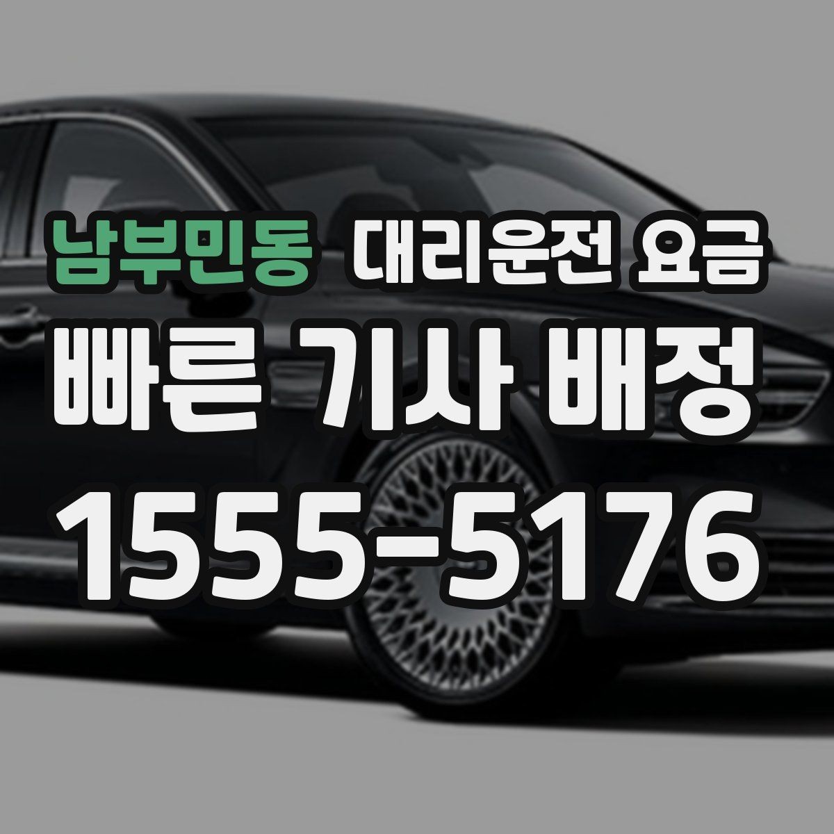 남부민동 대리운전 요금 취소 변경 기준을 미리 알아두기
