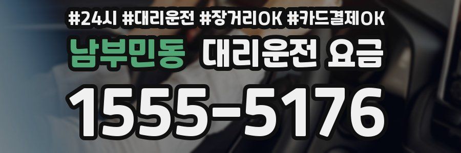 남부민동 대리운전 요금