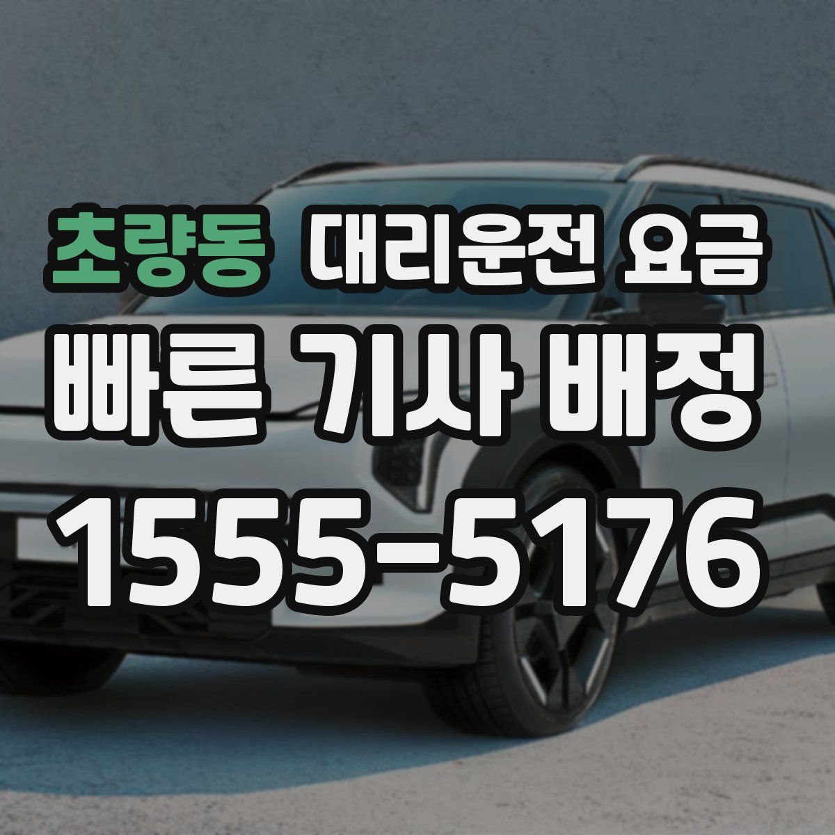 초량동 대리운전