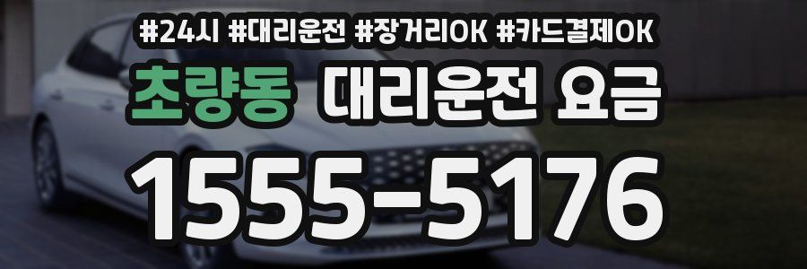 초량동 대리운전 요금