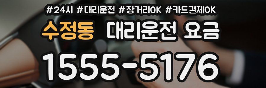 수정동 대리운전 요금