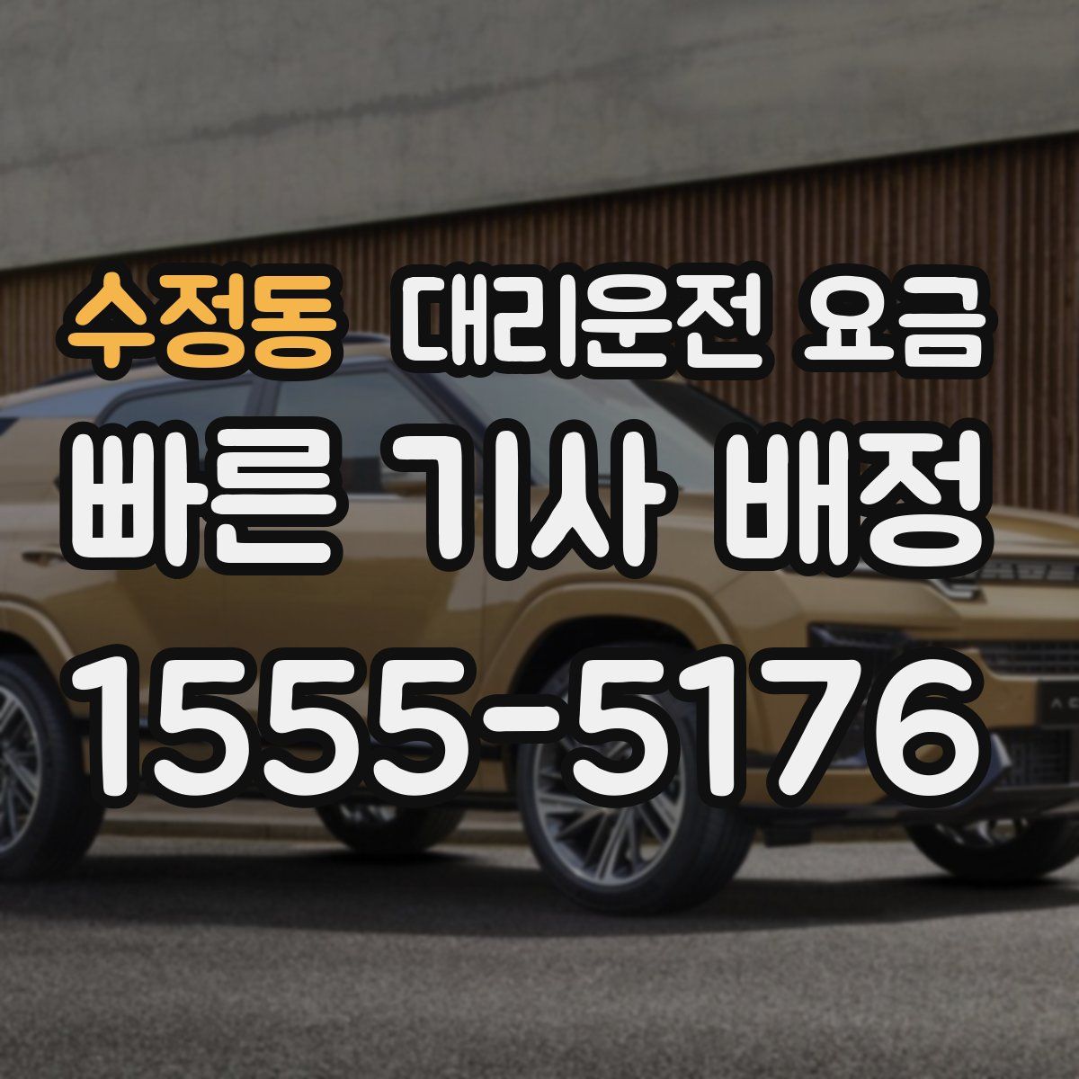 수정동 대리운전