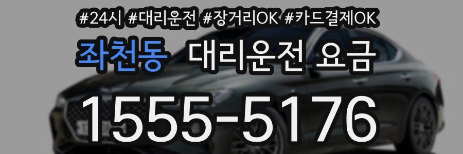 좌천동 대리운전 요금