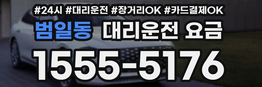범일동 대리운전 요금