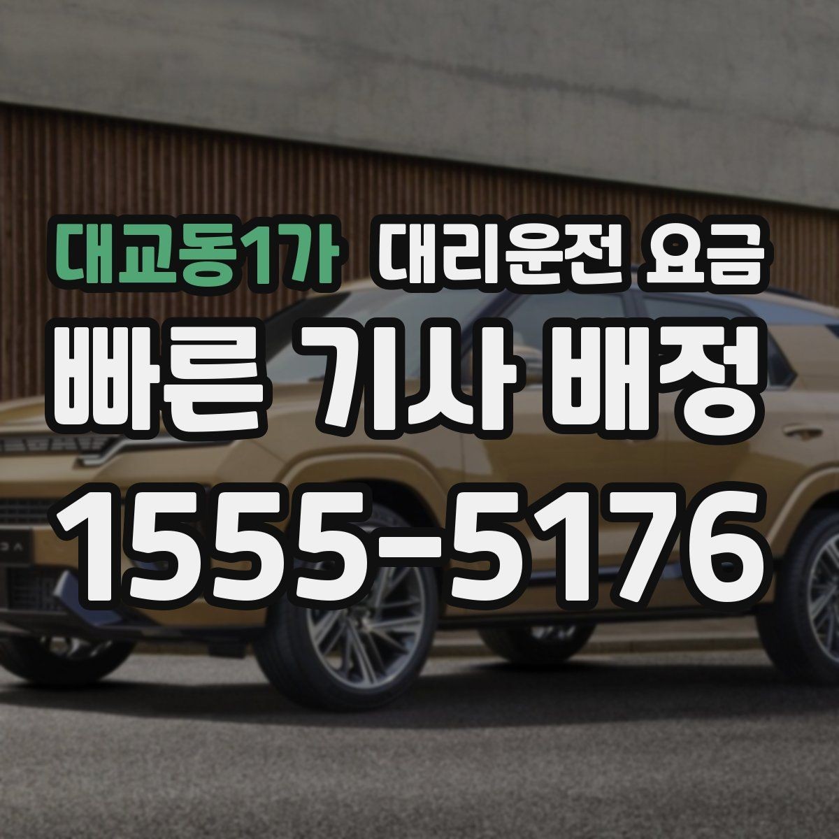 대교동1가 대리운전 요금 날씨 변수까지 고려한 예약 방법