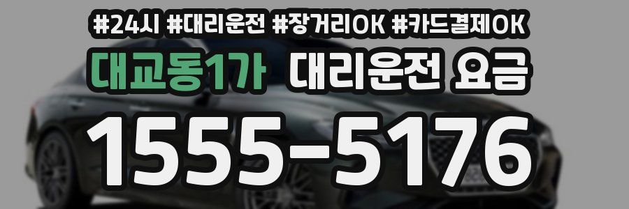 대교동1가 대리운전 요금