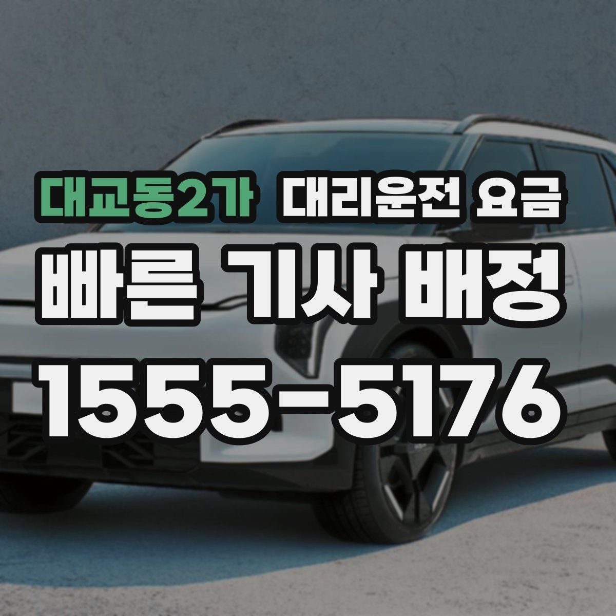 대교동2가 대리운전 요금 목적지 변경을 말할 때 순서가 중요합니다