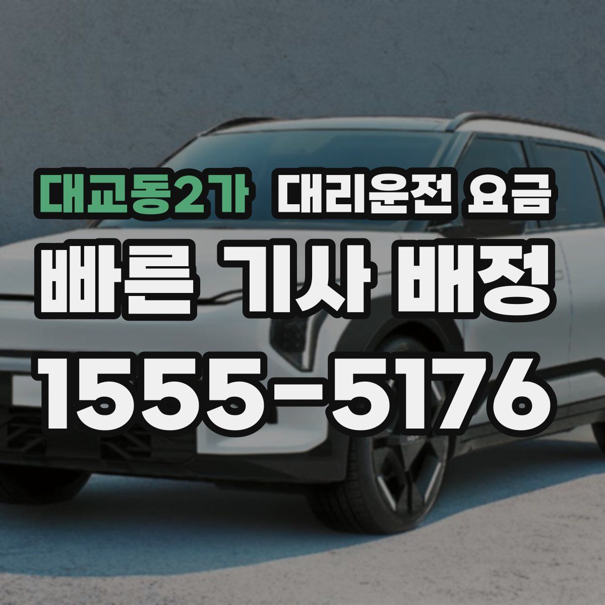 대교동2가 대리운전