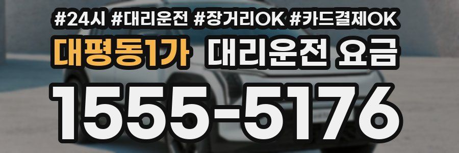 대평동1가 대리운전 요금