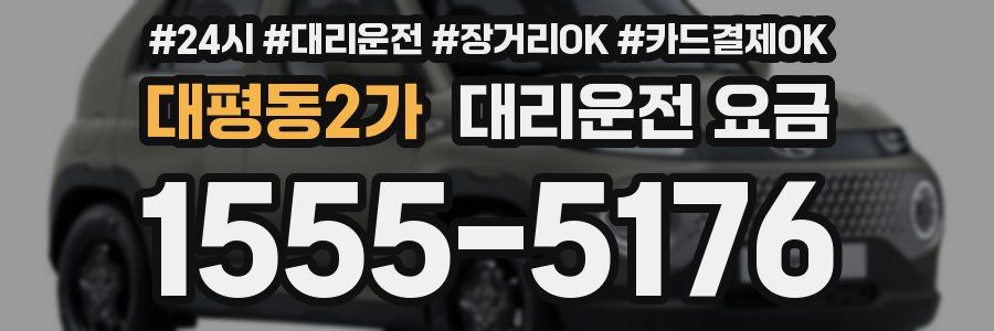 대평동2가 대리운전 요금