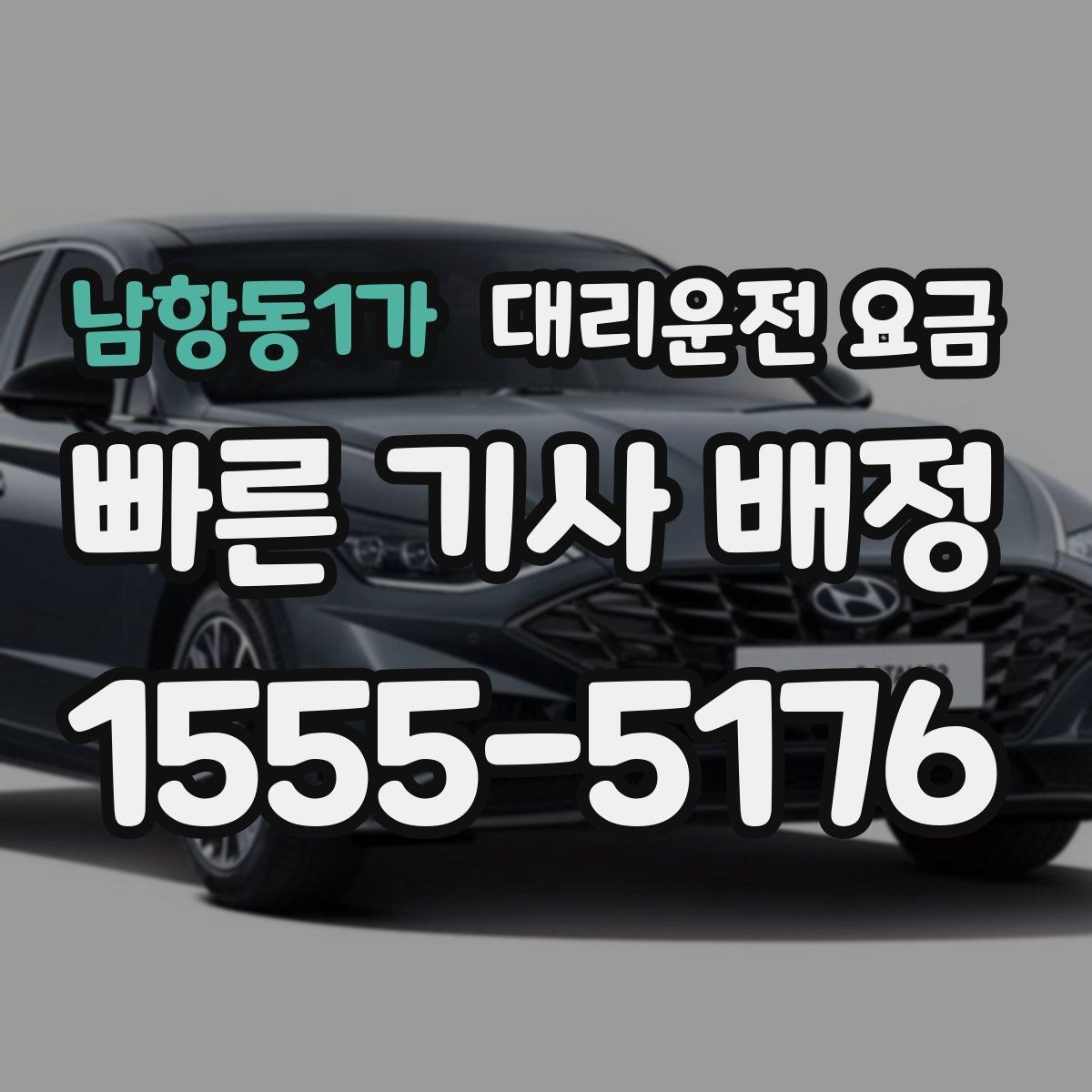 남항동1가 대리운전 요금 시간대별 변동을 이해하면 편해집니다