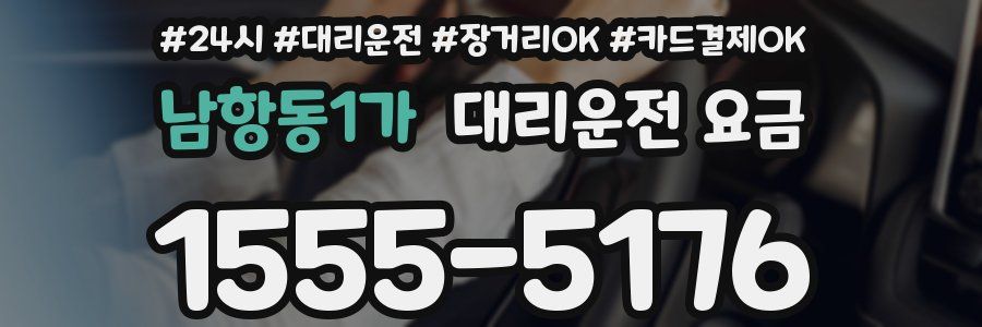 남항동1가 대리운전 요금
