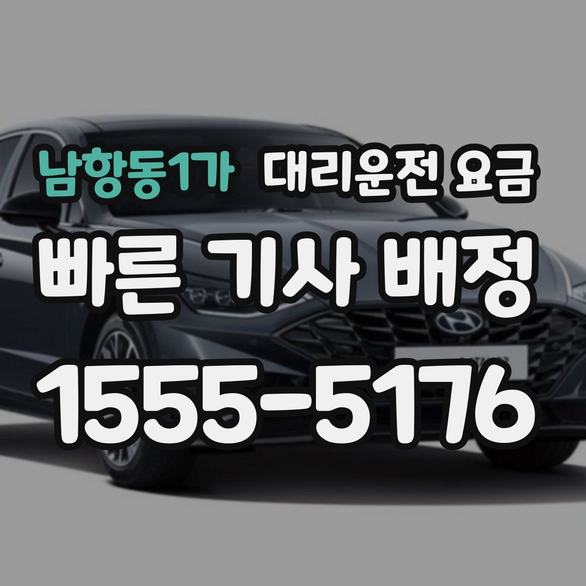 남항동1가 대리운전