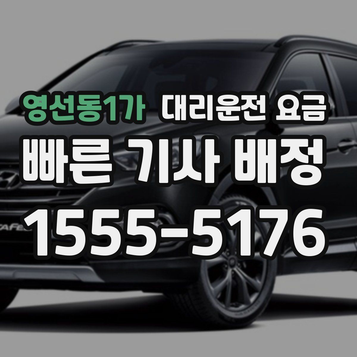 영선동1가 대리운전 요금 단거리도 미리 물어보는 게 좋은 이유