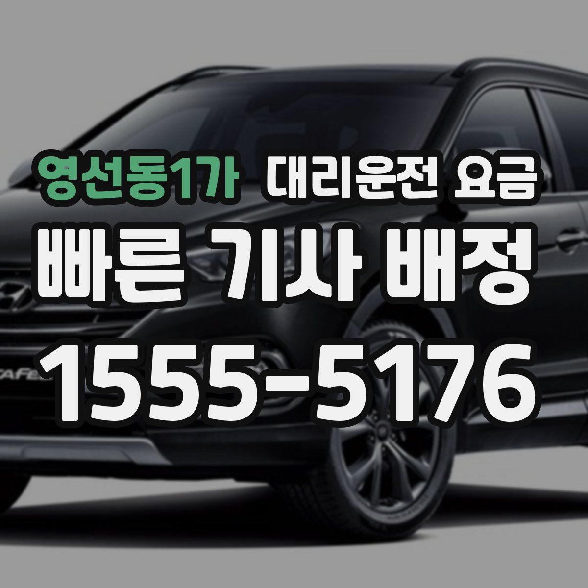 영선동1가 대리운전