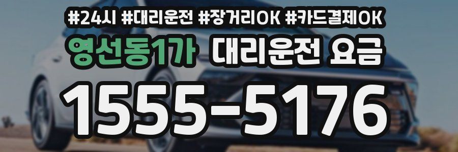 영선동1가 대리운전 요금